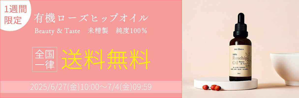 ＼1週間限定／全国一律送料無料
	2025/6/27(金)10:00～7/4(金)09:59 有機ローズヒップオイル　Beauty & Taste　未精製　純度100％