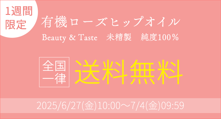 ＼1週間限定／全国一律送料無料
	2025/6/27(金)10:00～7/4(金)09:59 有機ローズヒップオイル　Beauty & Taste　未精製　純度100％