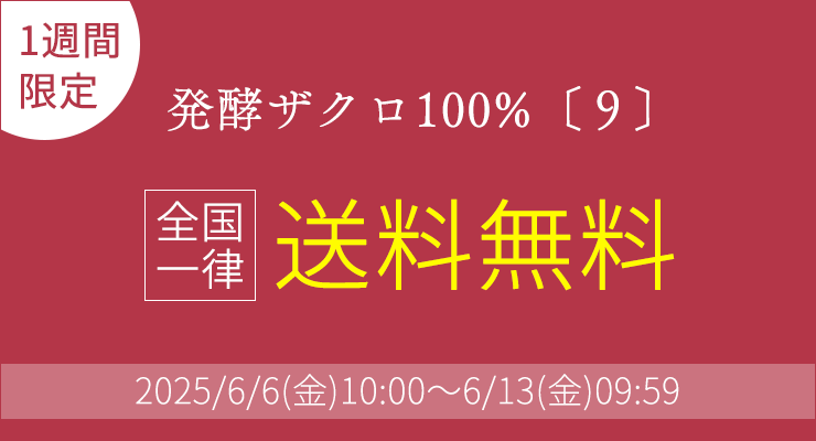 ＼1週間限定／全国一律送料無料
	2025/6/6(金)10:00～6/13(金)09:59