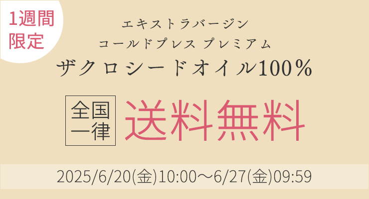 ＼1週間限定／全国一律送料無料
	2025/6/20(金)10:00～6/27(金)09:59