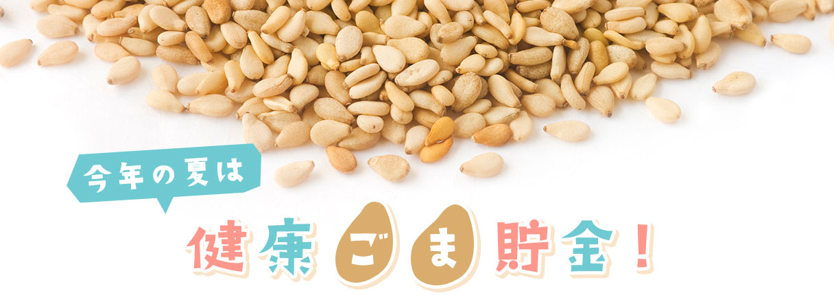 今年の夏は健康ごま貯金！