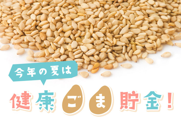 今年の夏は健康ごま貯金！