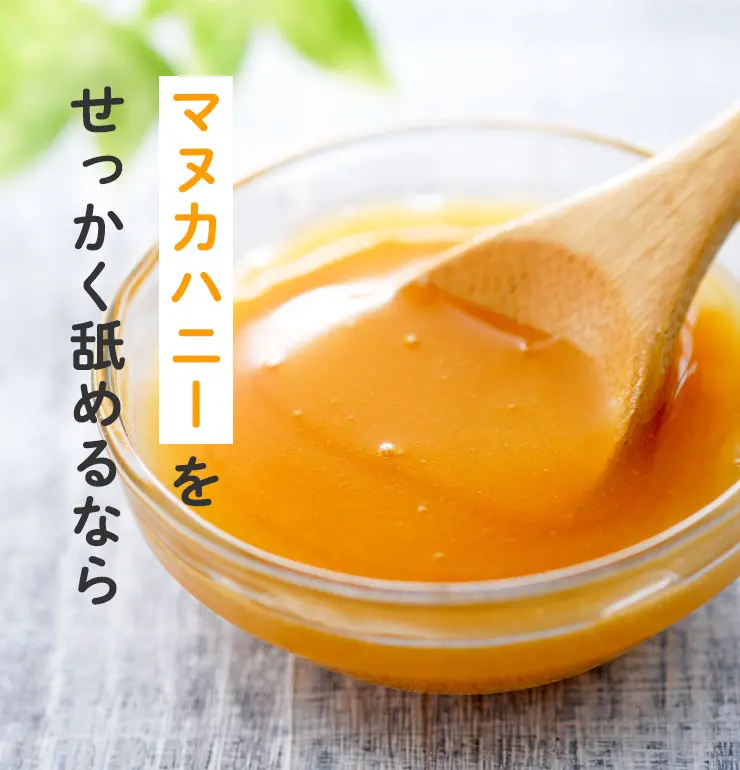 マヌカハニーをせっかく舐めるなら