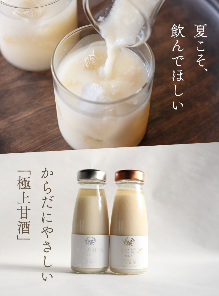 夏こそ、飲んでほしい
	からだにやさしい「極上甘酒」