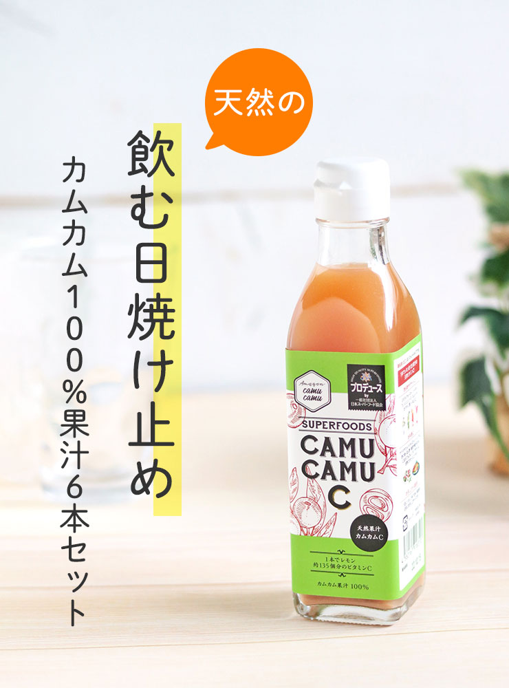 天然の飲む日焼け止め
	カムカム100％果汁6本セット