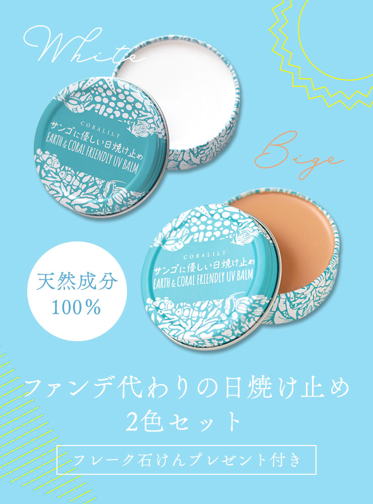 天然成分100％
	ファンデ代わりの日焼け止め2色セット（フレーク石けんプレゼント付き）
