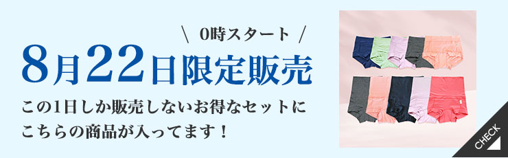 【8/22限定】やさしいショーツ福袋