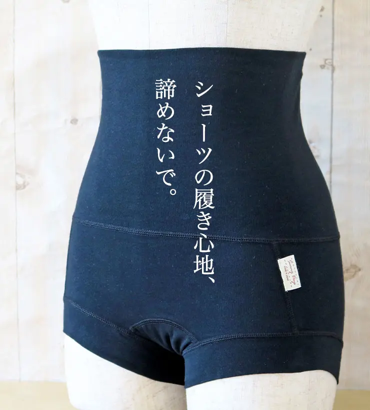 ショーツの履き心地、諦めないで。