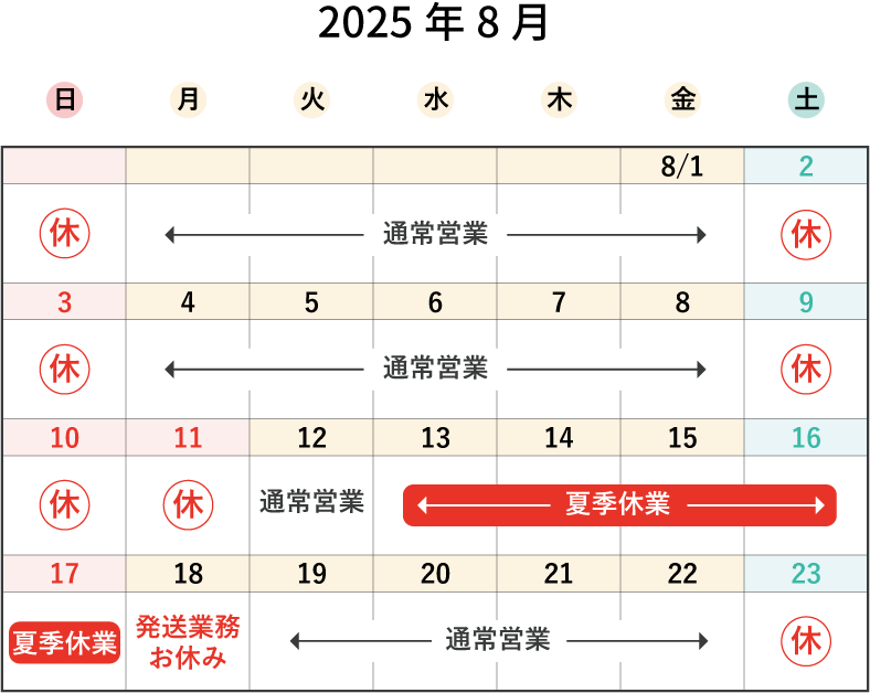 2025お盆期間中の営業について