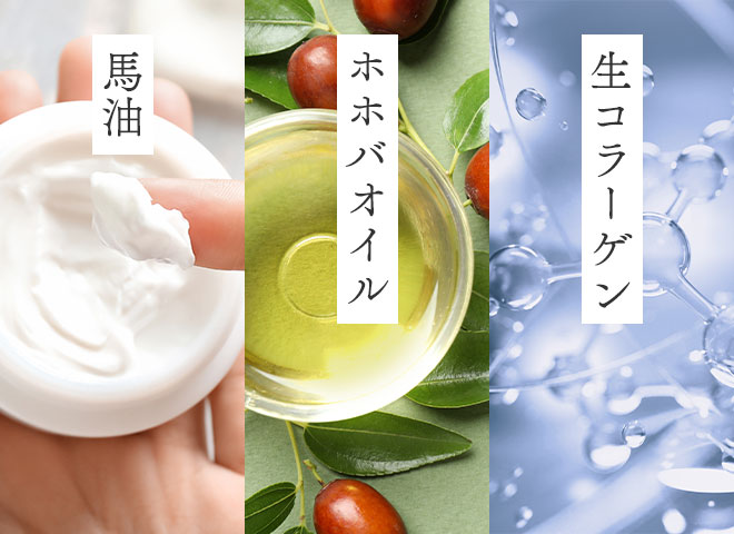 馬油＋ホホバオイル＋生コラーゲン