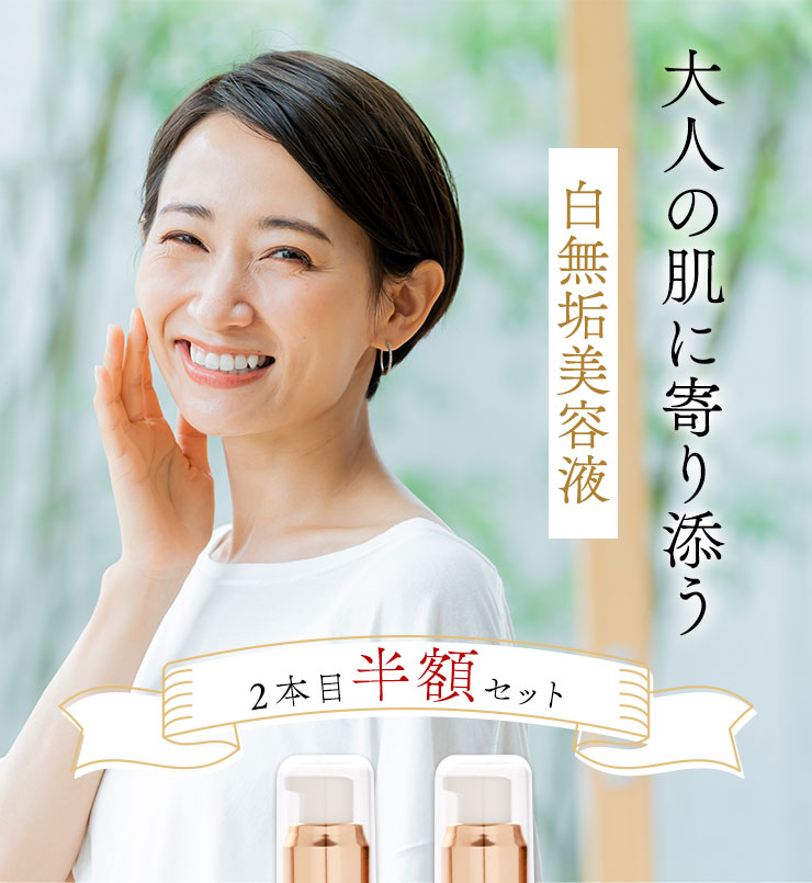 大人の肌に寄り添う
	白無垢美容液