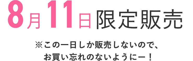 7月11日限定販売
    ※この1日しか販売しないので、お買い忘れのないようにー！