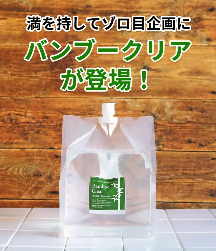 満を持してゾロ目企画にバンブークリアが登場！
