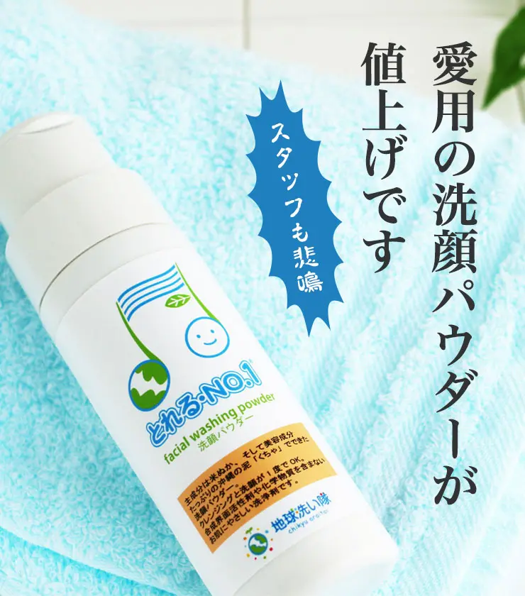 スタッフも悲鳴
	愛用の洗顔パウダーが値上げです