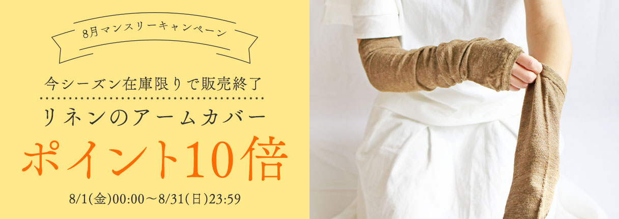 ８月限定 8/1(金)00:00～8/31(日)23:59
	今シーズン在庫限りで販売終了
	リネンのアームカバー
	ポイント10倍♪