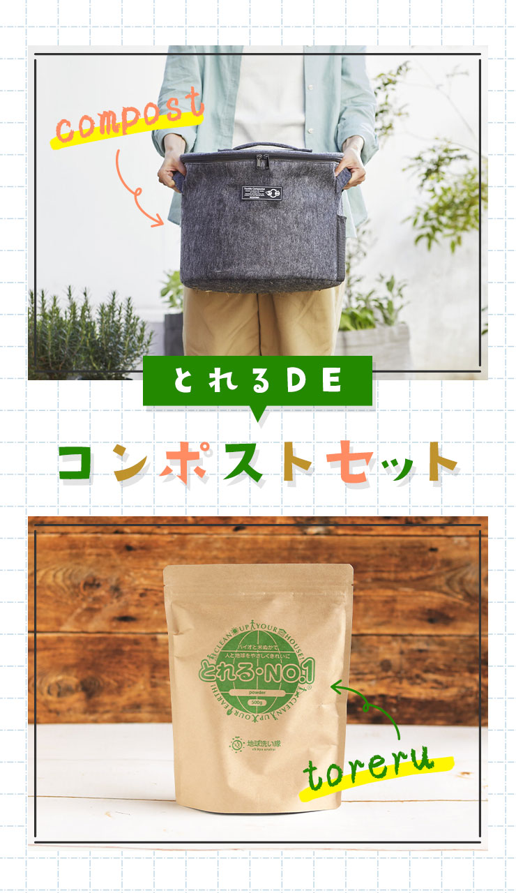 とれるDEコンポストセット