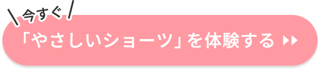 今すぐ「やさしいショーツ」を体験する