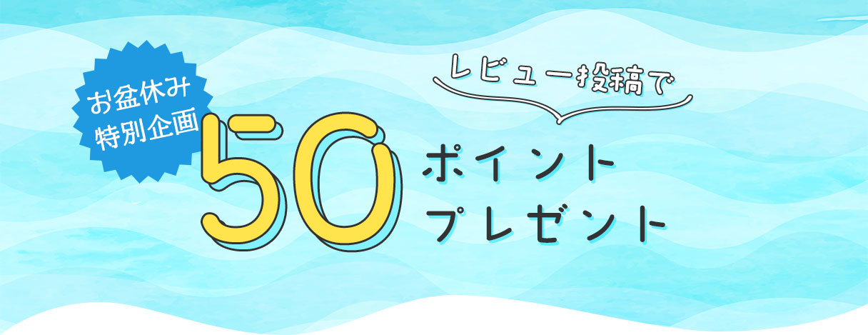 レビュー投稿で50ポイントプレゼント