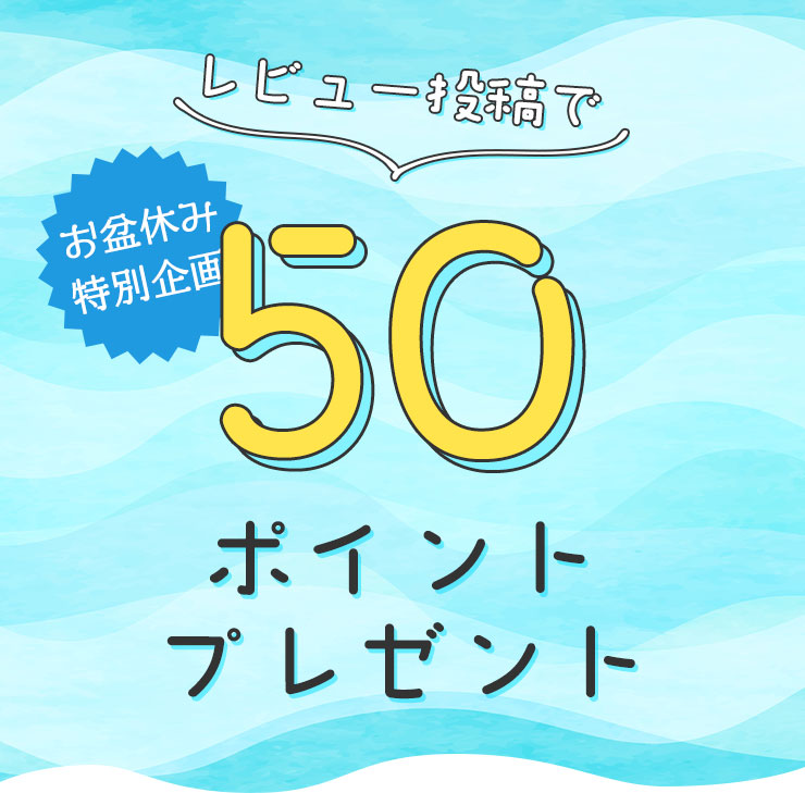 レビュー投稿で50ポイントプレゼント