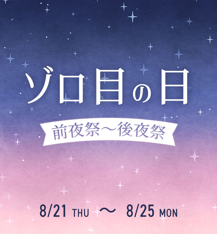 ゾロ目の日前夜祭～後夜祭