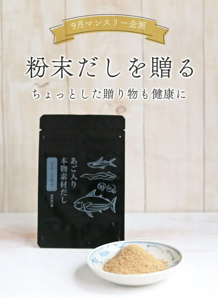 ＼9月マンスリー企画／
	粉末だしを贈る
	ちょっとした贈り物も健康に