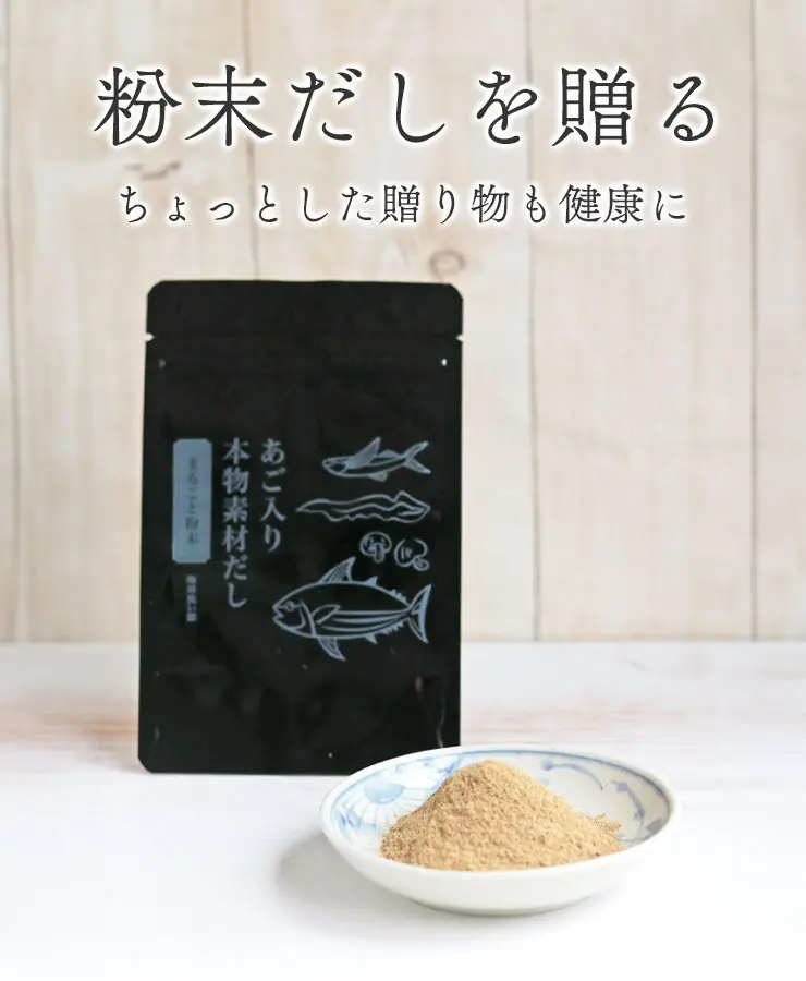 粉末だしを贈る
	ちょっとした贈り物も健康に