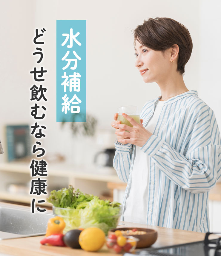 水分補給
	どうせ飲むなら健康に
