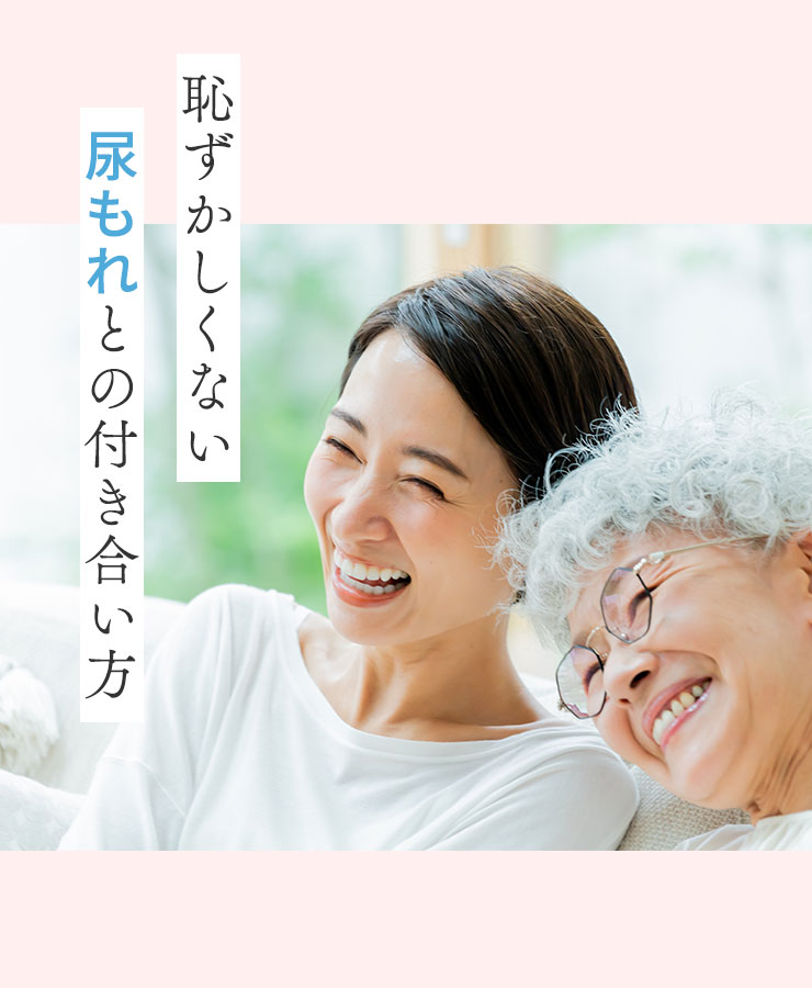 恥ずかしくない尿もれとの付き合い方