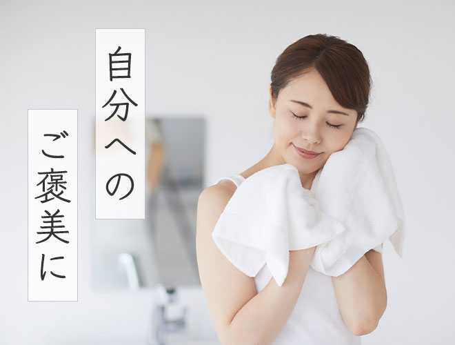 自分へのご褒美に