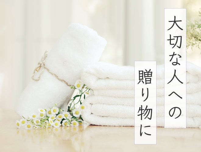 大切な人への贈り物に