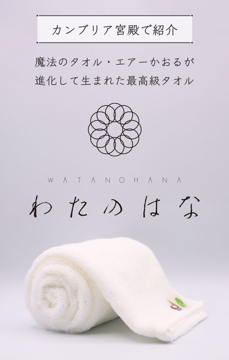 カンブリア宮殿で紹介
	魔法のタオル・エアーかおるが進化して生まれた最高級タオル・わたのはな