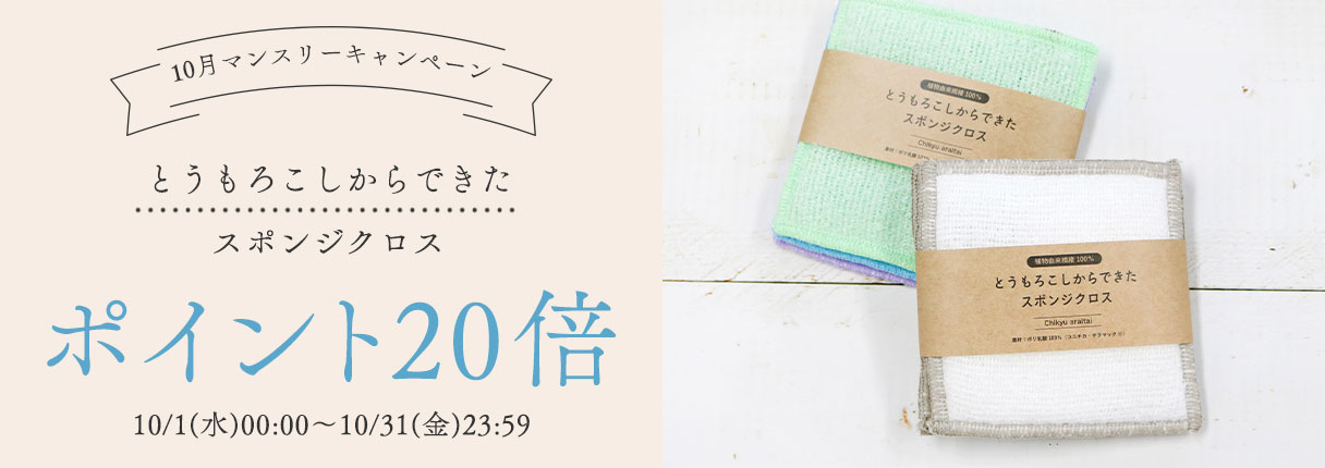 10月マンスリーキャンペーン
	とうもろこしからできたスポンジクロス
	ポイント20倍
	10/1(水)00:00～10/31(金)23:59