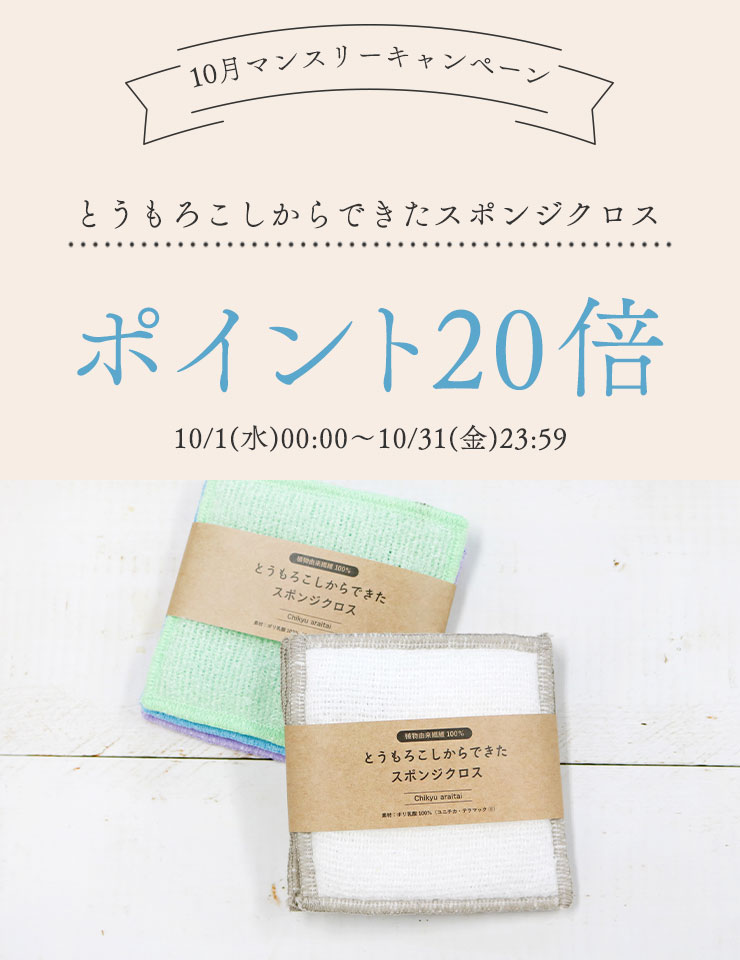 10月マンスリーキャンペーン
	とうもろこしからできたスポンジクロス
	ポイント20倍
	10/1(水)00:00～10/31(金)23:59