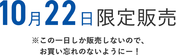 10月22日限定販売
    ※この1日しか販売しないので、お買い忘れのないようにー！