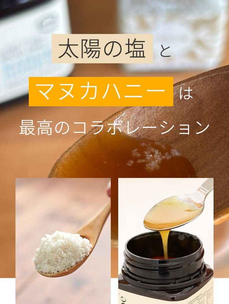 太陽の塩とマヌカハニーは最高のコラボレーション