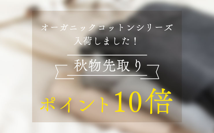 オーガニックコットンシリーズ入荷しました！
	秋物先取り　ポイント10倍