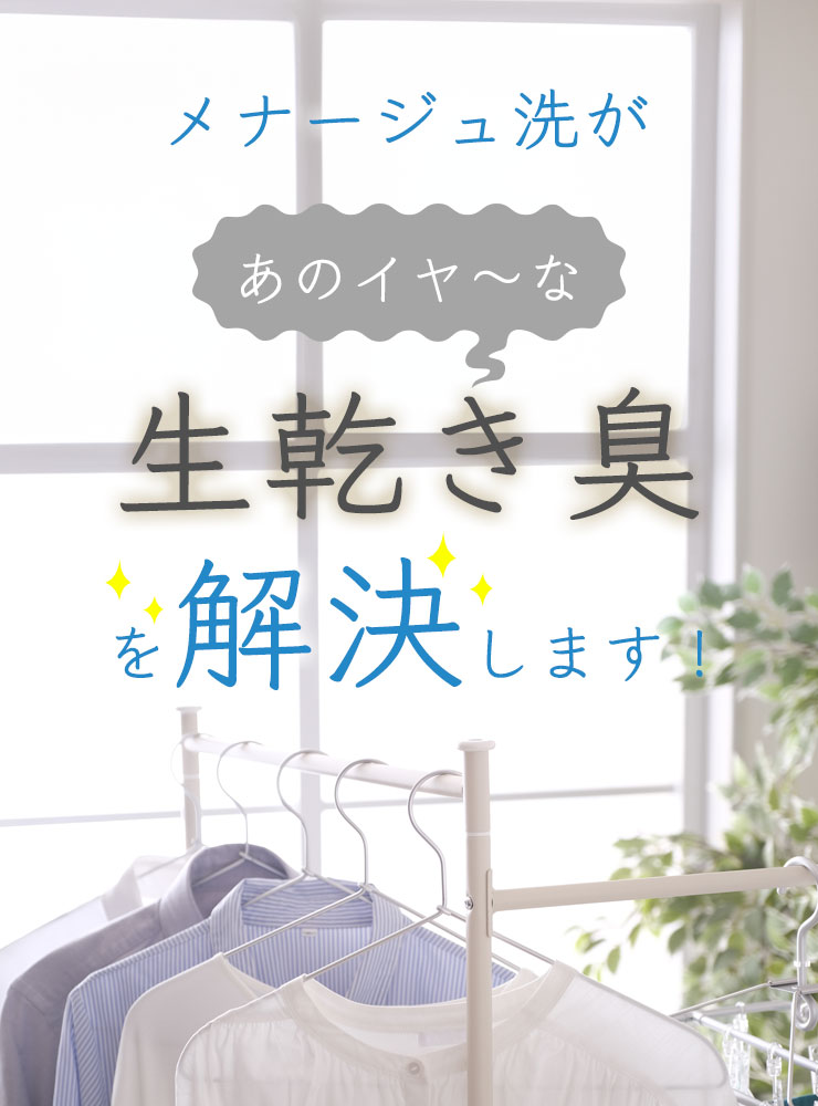 メナージュ洗があのイヤ～な生乾き臭を解決します！