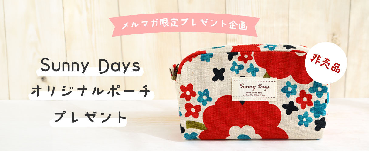 メルマガ限定プレゼント企画
	非売品　Sunny Daysオリジナルポーチプレゼント