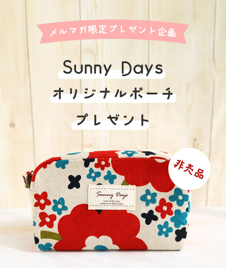 メルマガ限定プレゼント企画
	非売品　Sunny Daysオリジナルポーチプレゼント