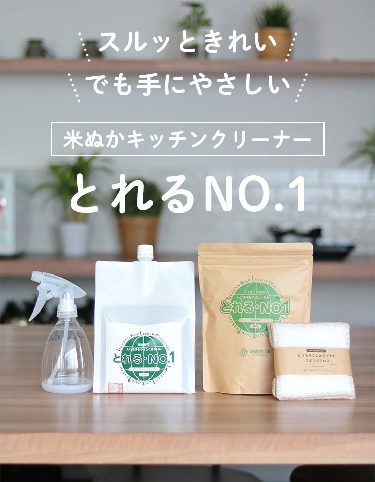 スルッときれい　でも手にやさしい
	米ぬかキッチンクリーナー・とれるNO.1
