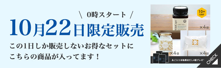 【10/22限定】塩マヌカ習慣実践セット