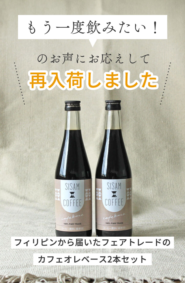 「もう一度飲みたい！」のお声にお応えして＼＼ 再入荷しました ／／
	フィリピンから届いたフェアトレードのカフェオレベース2本セット