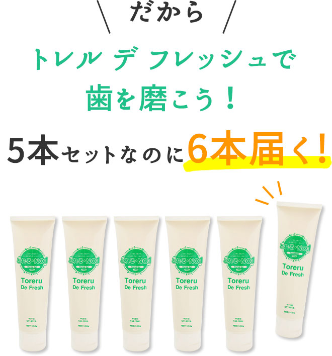 だからトレルデフレッシュで歯を磨こう
5本セットなのに6本届く!