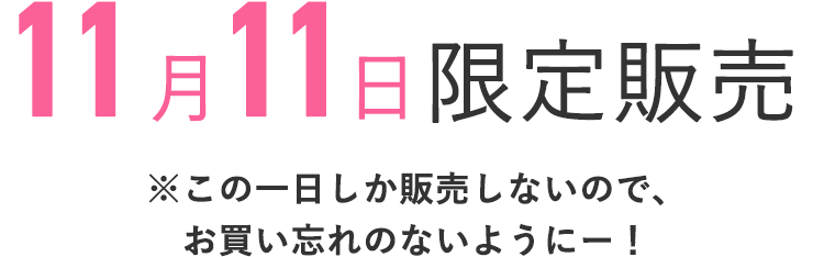 9月11日限定販売
    ※この1日しか販売しないので、お買い忘れのないようにー！