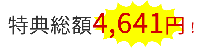 特典総額4641円！