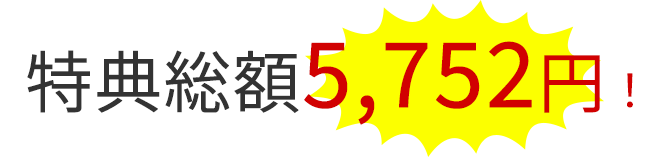 特典総額5752円