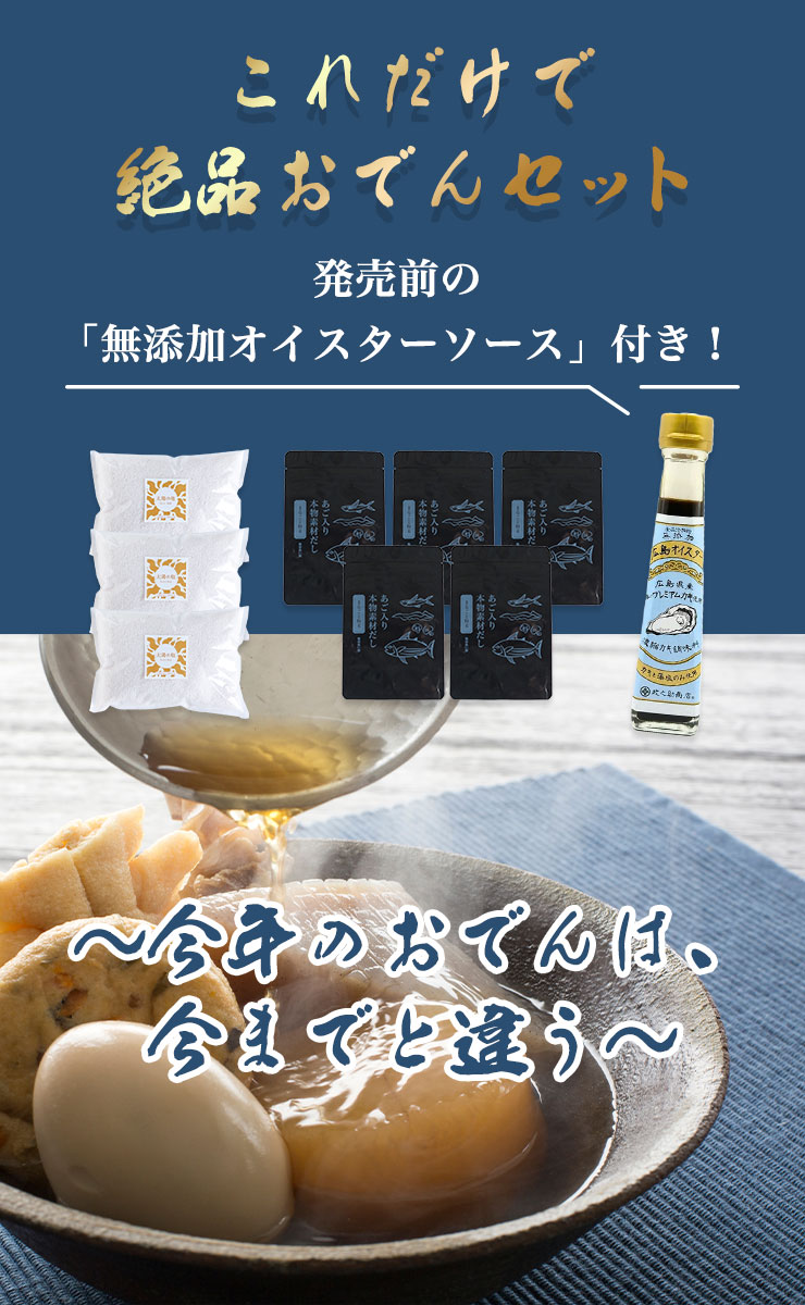 これだけで絶品おでんセット
	発売前の「無添加オイスターソース」付き！
	～今年のおでんは、今までと違う～