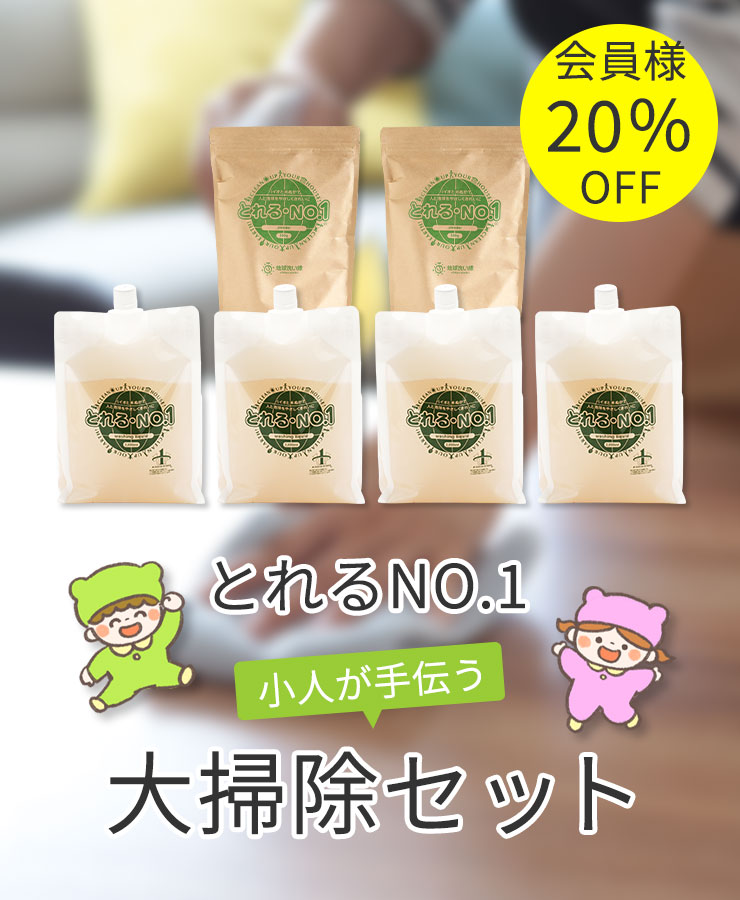 ＼＼会員様20％OFF／／
	とれるNO.1小人が手伝う大掃除セット