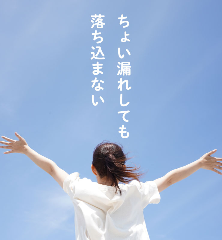 ちょい漏れしても落ち込まない