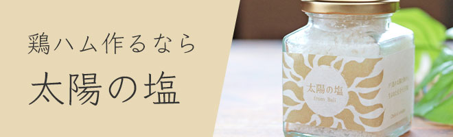 鶏ハム作るなら太陽の塩